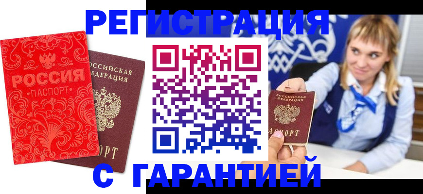 прописка гарантия в Невельске
